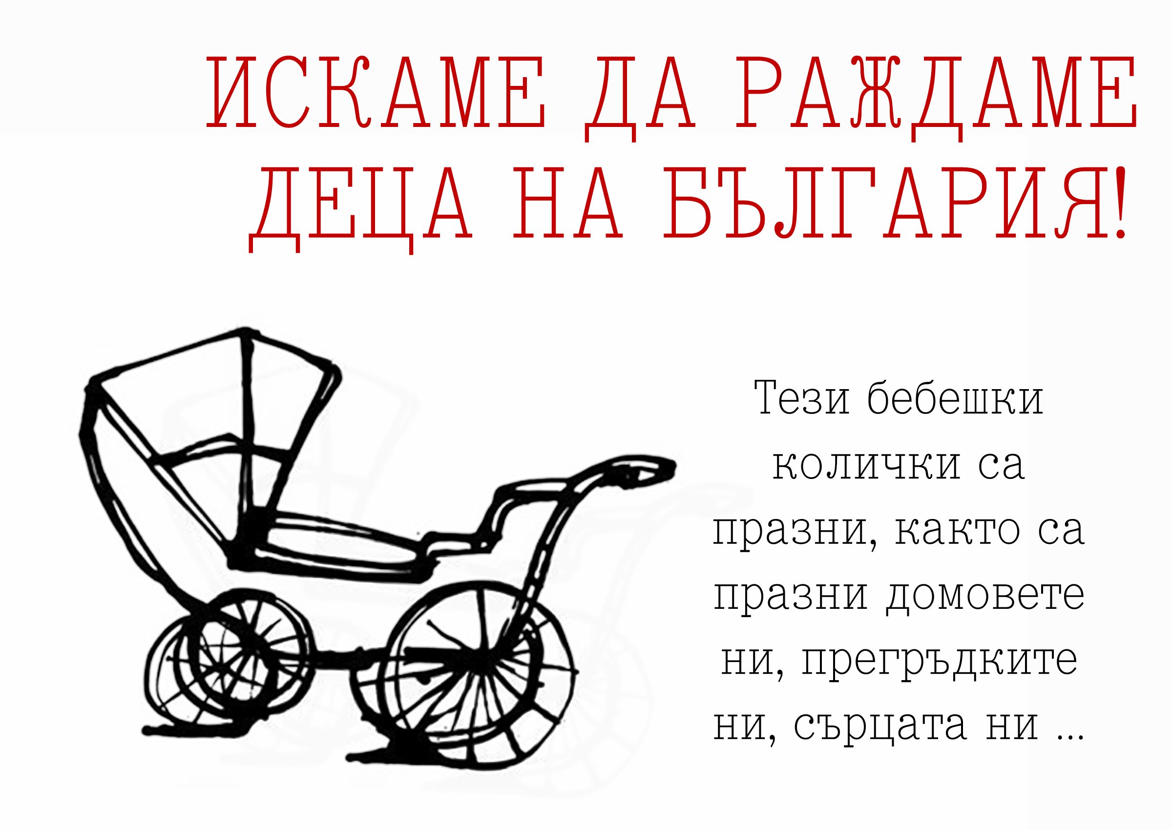 Искаме да раждаме деца в България